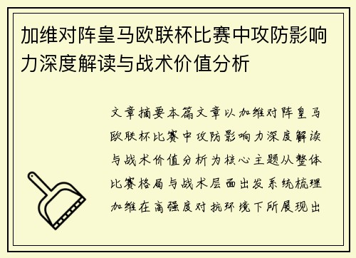 加维对阵皇马欧联杯比赛中攻防影响力深度解读与战术价值分析