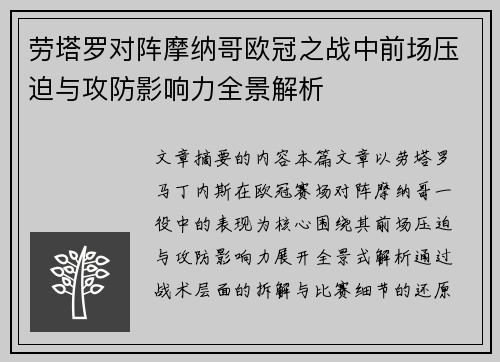 劳塔罗对阵摩纳哥欧冠之战中前场压迫与攻防影响力全景解析