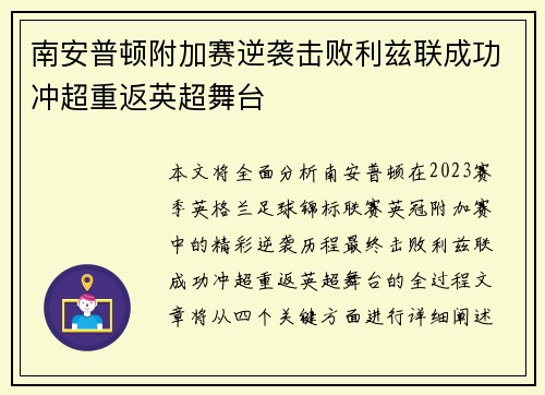 南安普顿附加赛逆袭击败利兹联成功冲超重返英超舞台