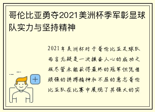 哥伦比亚勇夺2021美洲杯季军彰显球队实力与坚持精神
