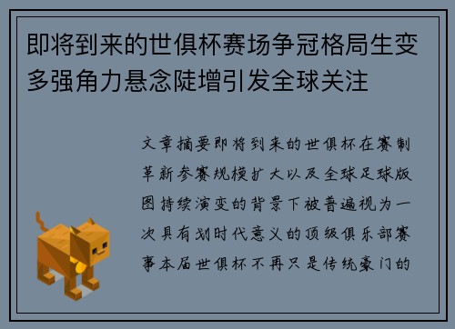 即将到来的世俱杯赛场争冠格局生变多强角力悬念陡增引发全球关注