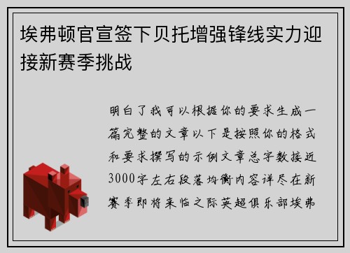 埃弗顿官宣签下贝托增强锋线实力迎接新赛季挑战
