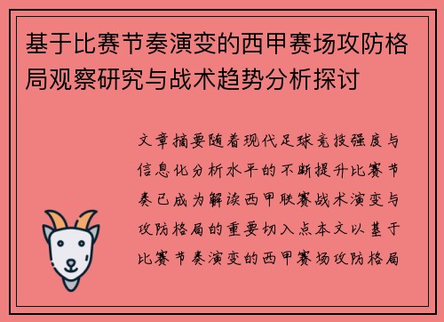 基于比赛节奏演变的西甲赛场攻防格局观察研究与战术趋势分析探讨 基于比赛节奏演变的西甲赛场攻防格局观察研究与战术趋势分析探讨