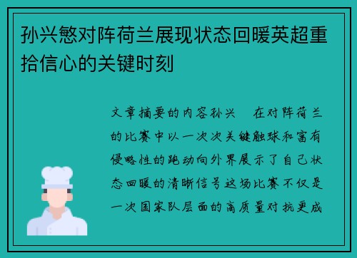 孙兴慜对阵荷兰展现状态回暖英超重拾信心的关键时刻
