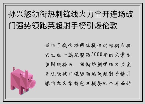 孙兴慜领衔热刺锋线火力全开连场破门强势领跑英超射手榜引爆伦敦