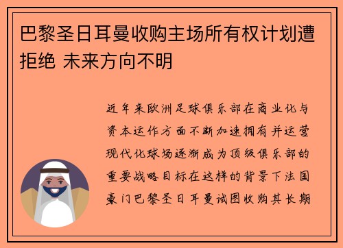 巴黎圣日耳曼收购主场所有权计划遭拒绝 未来方向不明