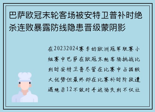 巴萨欧冠末轮客场被安特卫普补时绝杀连败暴露防线隐患晋级蒙阴影