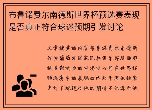 布鲁诺费尔南德斯世界杯预选赛表现是否真正符合球迷预期引发讨论