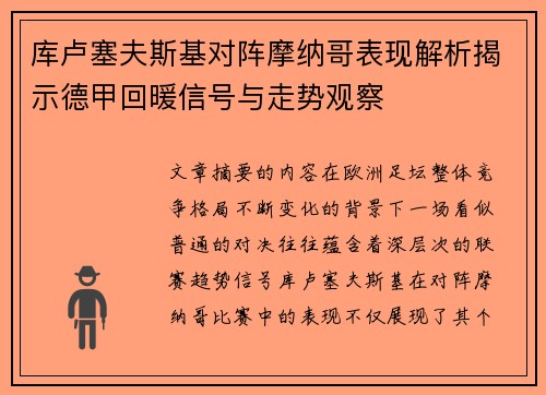 库卢塞夫斯基对阵摩纳哥表现解析揭示德甲回暖信号与走势观察