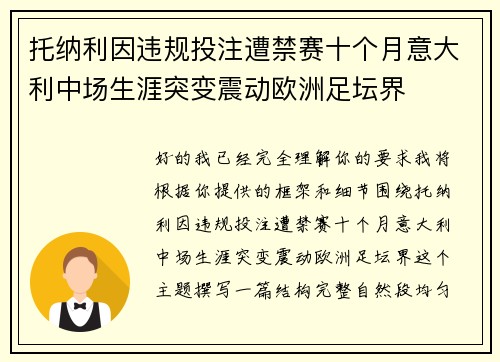 托纳利因违规投注遭禁赛十个月意大利中场生涯突变震动欧洲足坛界