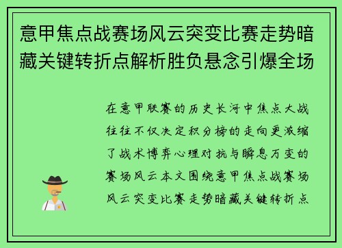 意甲焦点战赛场风云突变比赛走势暗藏关键转折点解析胜负悬念引爆全场 意甲焦点战赛场风云突变比赛走势暗藏关键转折点解析胜负悬念引爆全场