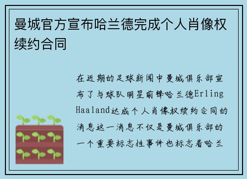 曼城官方宣布哈兰德完成个人肖像权续约合同