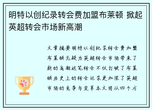 明特以创纪录转会费加盟布莱顿 掀起英超转会市场新高潮
