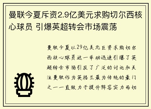 曼联今夏斥资2.9亿美元求购切尔西核心球员 引爆英超转会市场震荡 曼联今夏斥资2.9亿美元求购切尔西核心球员 引爆英超转会市场震荡