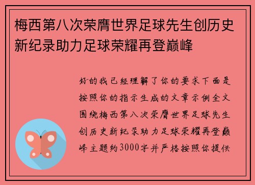 梅西第八次荣膺世界足球先生创历史新纪录助力足球荣耀再登巅峰 梅西第八次荣膺世界足球先生创历史新纪录助力足球荣耀再登巅峰
