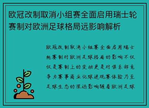 欧冠改制取消小组赛全面启用瑞士轮赛制对欧洲足球格局远影响解析 欧冠改制取消小组赛全面启用瑞士轮赛制对欧洲足球格局远影响解析