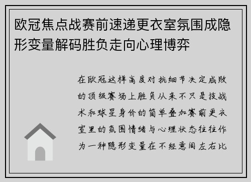 欧冠焦点战赛前速递更衣室氛围成隐形变量解码胜负走向心理博弈 欧冠焦点战赛前速递更衣室氛围成隐形变量解码胜负走向心理博弈