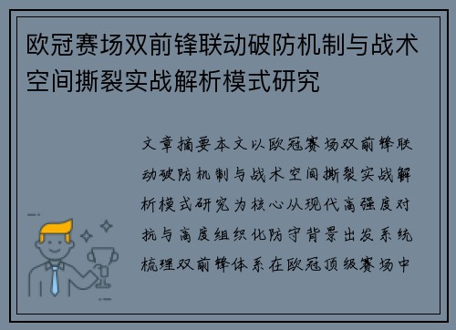 欧冠赛场双前锋联动破防机制与战术空间撕裂实战解析模式研究 欧冠赛场双前锋联动破防机制与战术空间撕裂实战解析模式研究