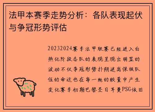 法甲本赛季走势分析：各队表现起伏与争冠形势评估