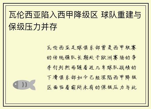 瓦伦西亚陷入西甲降级区 球队重建与保级压力并存