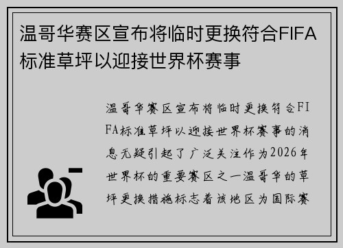 温哥华赛区宣布将临时更换符合FIFA标准草坪以迎接世界杯赛事