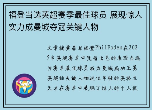 福登当选英超赛季最佳球员 展现惊人实力成曼城夺冠关键人物