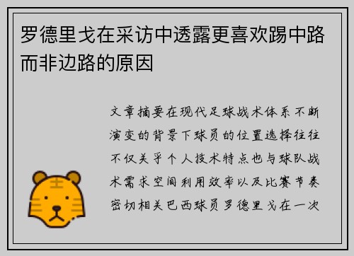 罗德里戈在采访中透露更喜欢踢中路而非边路的原因