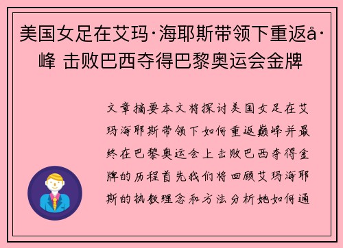 美国女足在艾玛·海耶斯带领下重返巅峰 击败巴西夺得巴黎奥运会金牌 美国女足在艾玛·海耶斯带领下重返巅峰 击败巴西夺得巴黎奥运会金牌
