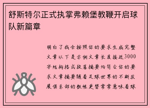 舒斯特尔正式执掌弗赖堡教鞭开启球队新篇章 舒斯特尔正式执掌弗赖堡教鞭开启球队新篇章