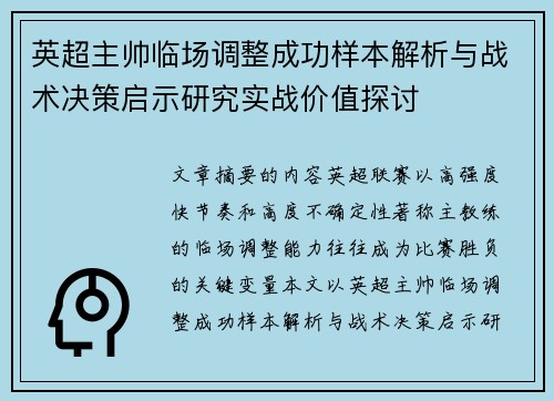 英超主帅临场调整成功样本解析与战术决策启示研究实战价值探讨 英超主帅临场调整成功样本解析与战术决策启示研究实战价值探讨