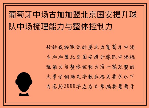 葡萄牙中场古加加盟北京国安提升球队中场梳理能力与整体控制力 葡萄牙中场古加加盟北京国安提升球队中场梳理能力与整体控制力