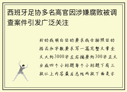西班牙足协多名高官因涉嫌腐败被调查案件引发广泛关注 西班牙足协多名高官因涉嫌腐败被调查案件引发广泛关注