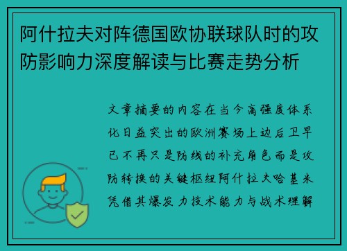 阿什拉夫对阵德国欧协联球队时的攻防影响力深度解读与比赛走势分析