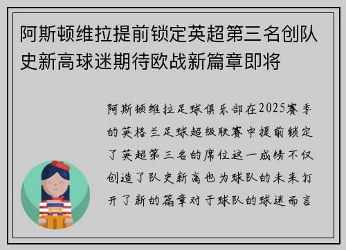 阿斯顿维拉提前锁定英超第三名创队史新高球迷期待欧战新篇章即将 阿斯顿维拉提前锁定英超第三名创队史新高球迷期待欧战新篇章即将