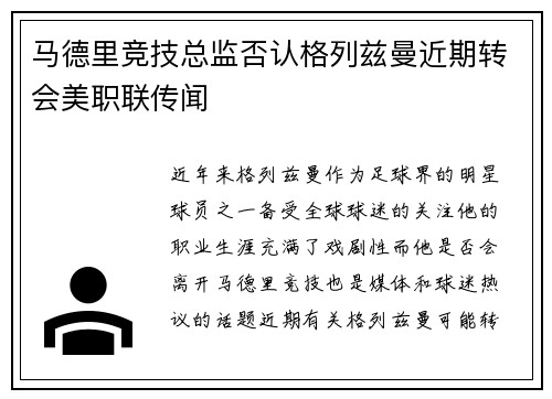 马德里竞技总监否认格列兹曼近期转会美职联传闻
