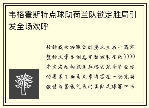 韦格霍斯特点球助荷兰队锁定胜局引发全场欢呼
