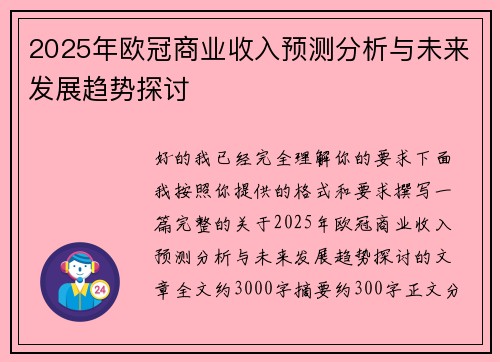 2025年欧冠商业收入预测分析与未来发展趋势探讨