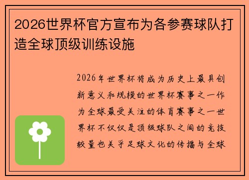 2026世界杯官方宣布为各参赛球队打造全球顶级训练设施