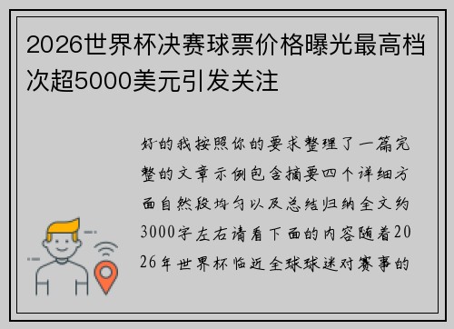 2026世界杯决赛球票价格曝光最高档次超5000美元引发关注