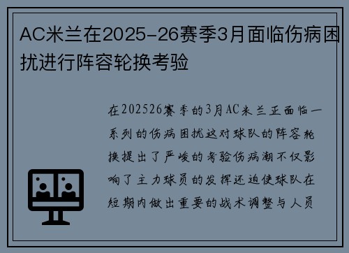 AC米兰在2025-26赛季3月面临伤病困扰进行阵容轮换考验
