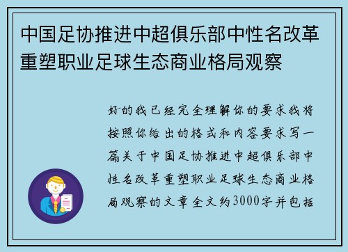 中国足协推进中超俱乐部中性名改革重塑职业足球生态商业格局观察