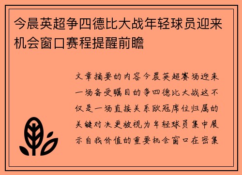 今晨英超争四德比大战年轻球员迎来机会窗口赛程提醒前瞻