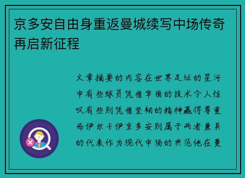 京多安自由身重返曼城续写中场传奇再启新征程