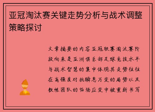 亚冠淘汰赛关键走势分析与战术调整策略探讨 亚冠淘汰赛关键走势分析与战术调整策略探讨