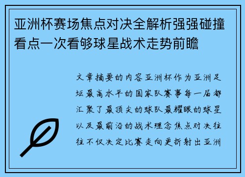 亚洲杯赛场焦点对决全解析强强碰撞看点一次看够球星战术走势前瞻
