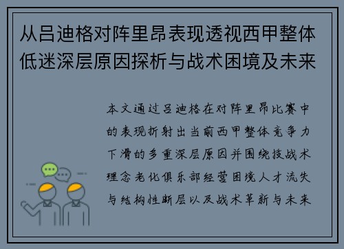 从吕迪格对阵里昂表现透视西甲整体低迷深层原因探析与战术困境及未来走势