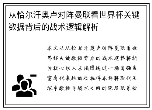 从恰尔汗奥卢对阵曼联看世界杯关键数据背后的战术逻辑解析