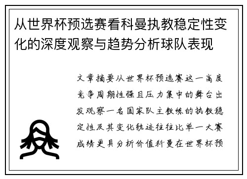 从世界杯预选赛看科曼执教稳定性变化的深度观察与趋势分析球队表现 从世界杯预选赛看科曼执教稳定性变化的深度观察与趋势分析球队表现