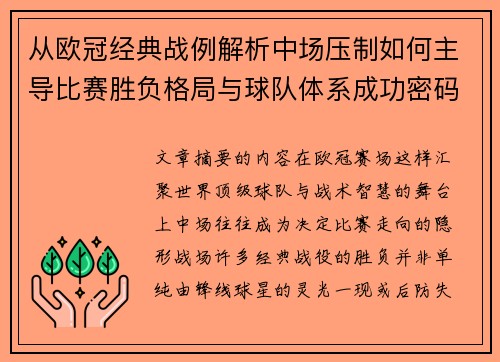 从欧冠经典战例解析中场压制如何主导比赛胜负格局与球队体系成功密码