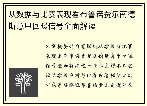 从数据与比赛表现看布鲁诺费尔南德斯意甲回暖信号全面解读